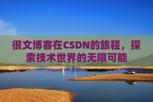 很文博客在CSDN的旅程，探索技术世界的无限可能