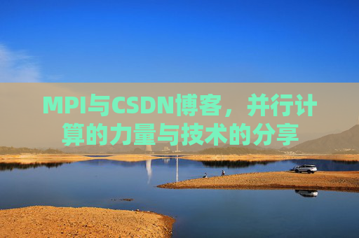 MPI与CSDN博客,并行计算的力量与技术的分享