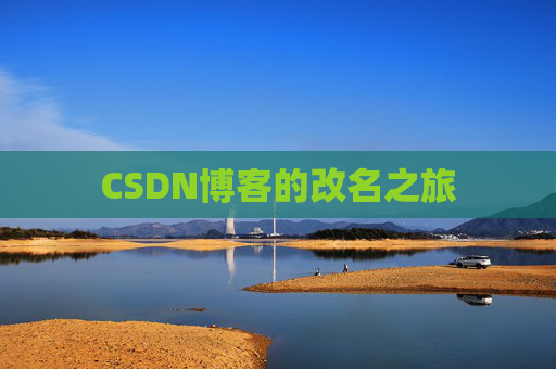 CSDN博客的改名之旅